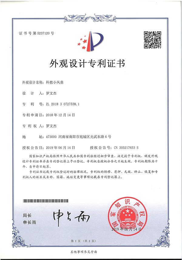 科教小风扇外观专利证书